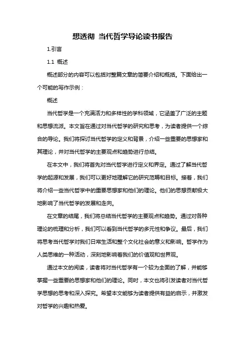 想透彻 当代哲学导论读书报告