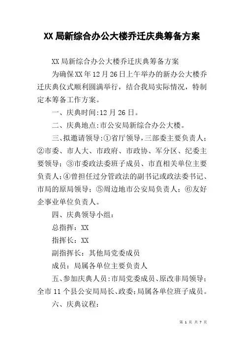 XX局新综合办公大楼乔迁庆典筹备方案