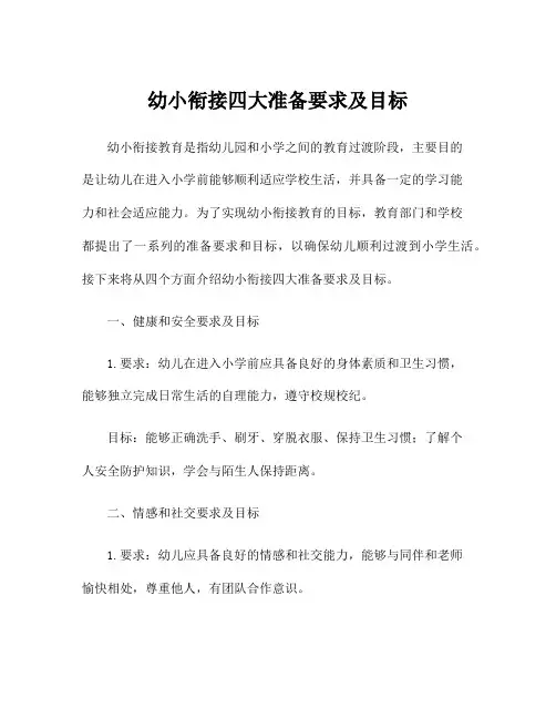 幼小衔接四大准备要求及目标