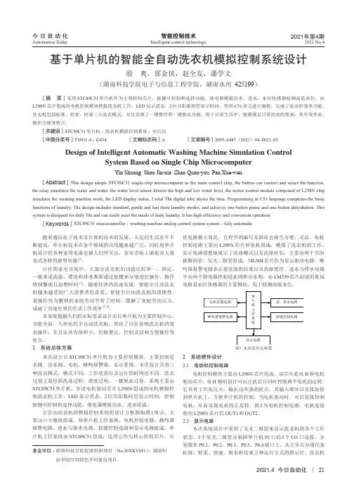 基于单片机的智能全自动洗衣机模拟控制系统设计