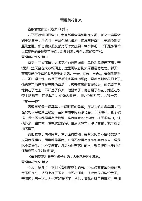 青铜葵花作文（精选47篇）