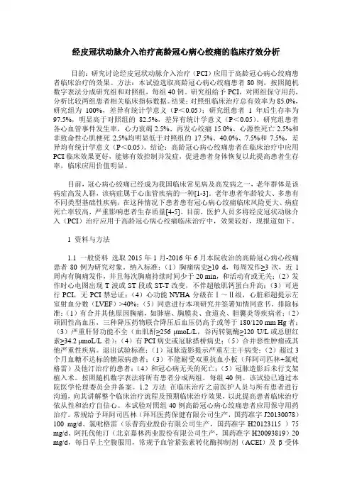 经皮冠状动脉介入治疗高龄冠心病心绞痛的临床疗效分析