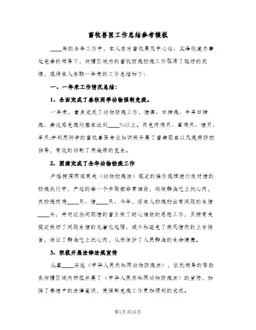 畜牧兽医工作总结参考模板（四篇）