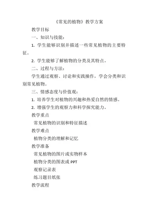 2.5《常见的植物》教案浙教版七年级上册科学