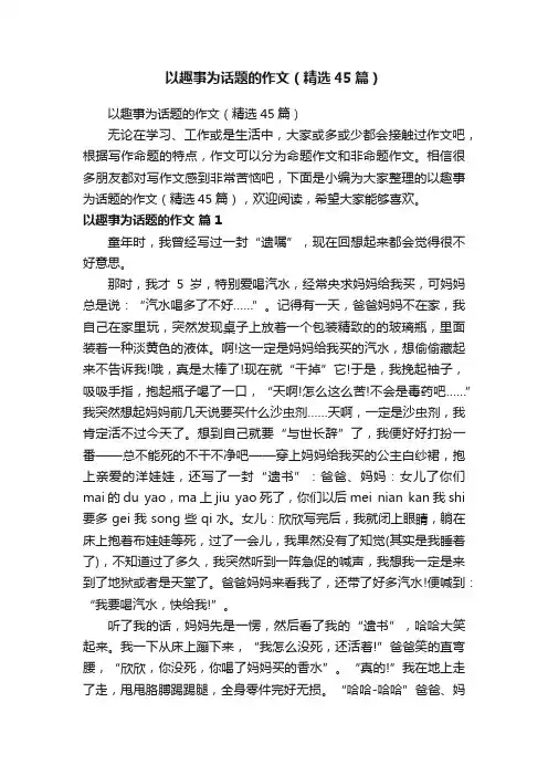 以趣事为话题的作文（精选45篇）