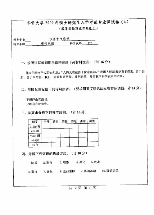 华侨大学现代汉语2009—2014年考研真题试题