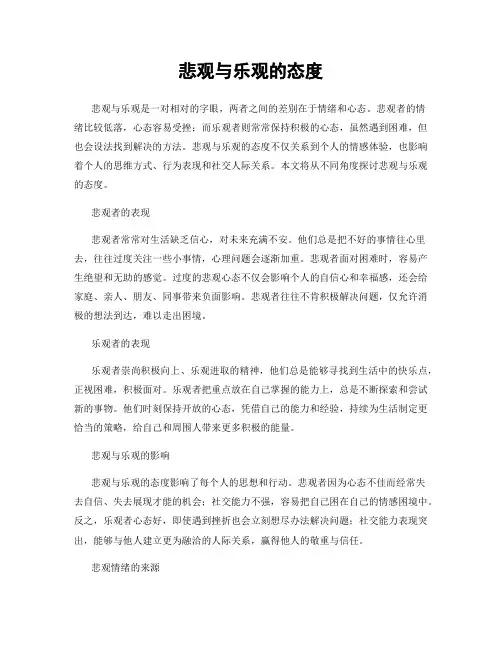 悲观与乐观的态度