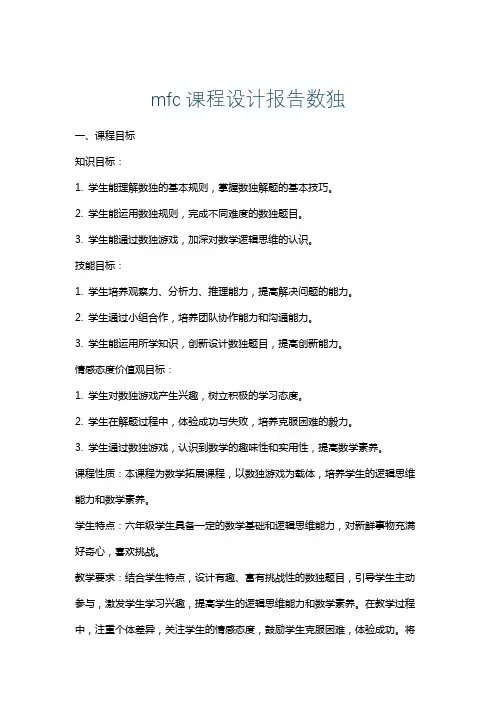 mfc课程设计报告数独