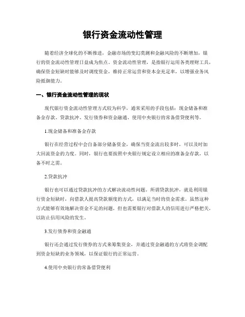 银行资金流动性管理