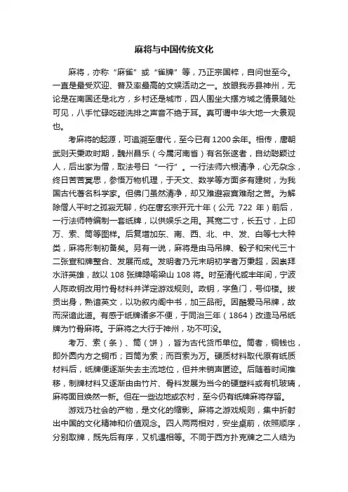 麻将与中国传统文化