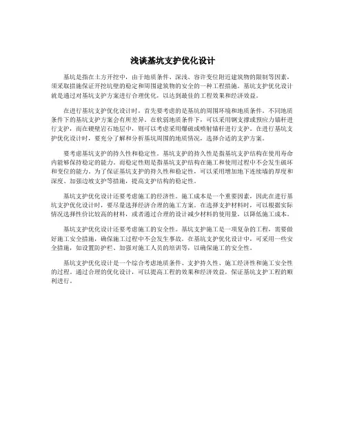 浅谈基坑支护优化设计