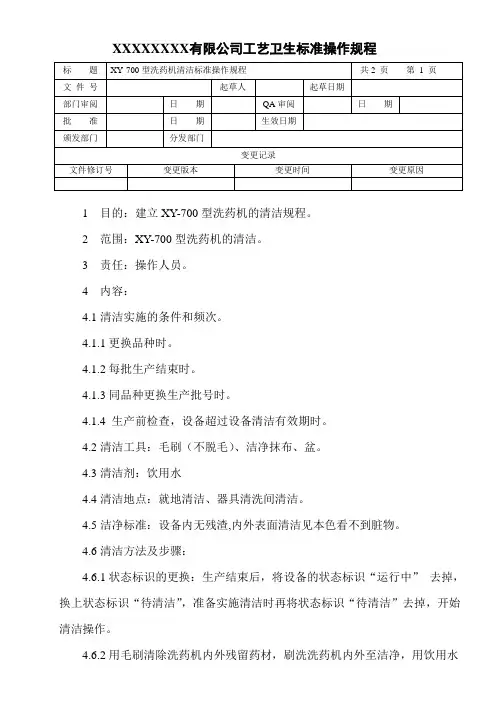 洗药机清洁标准操作规程