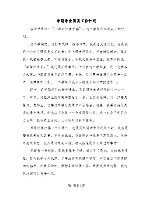 学期学生团委工作计划(5篇)