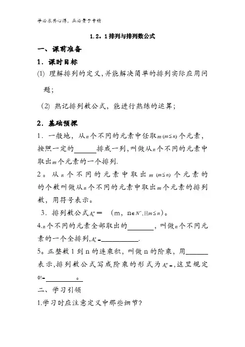 高中数学2-3第一章 1.2.1 《排列概念与排列数公式》【学案】 