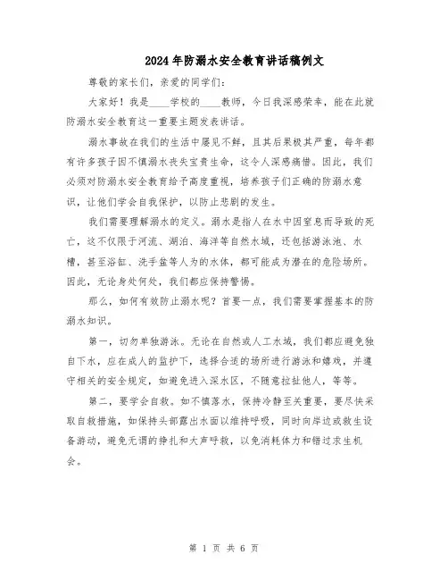2024年防溺水安全教育讲话稿例文（4篇）