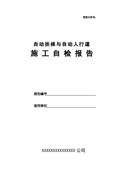 自动扶梯与自动人行道施工自验报告范本范本