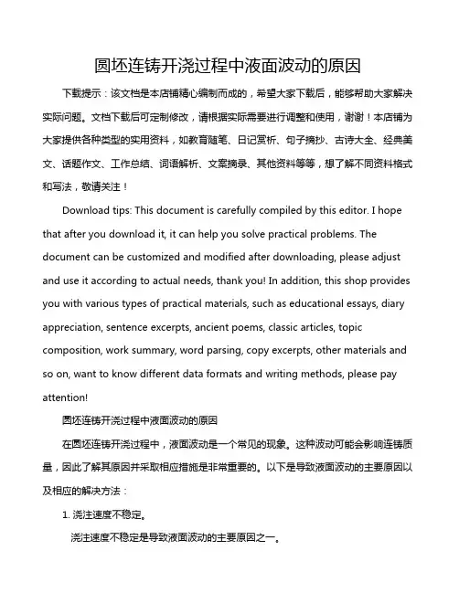 圆坯连铸开浇过程中液面波动的原因