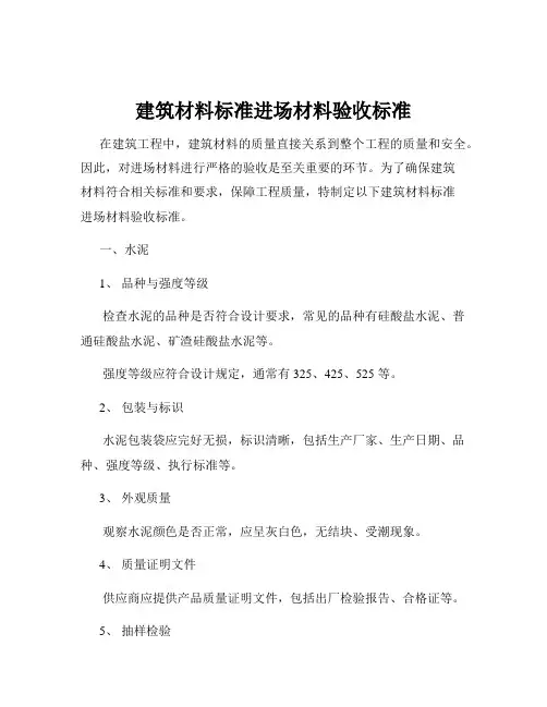 建筑材料标准进场材料验收标准