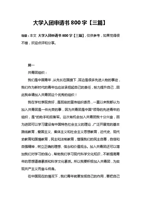 大学入团申请书800字【三篇】