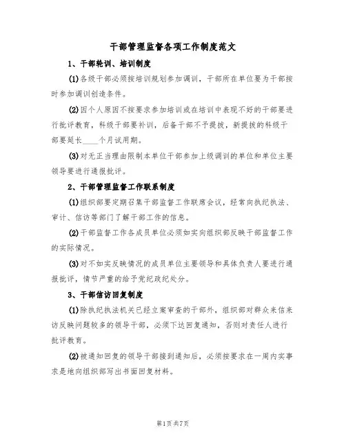 干部管理监督各项工作制度范文（3篇）