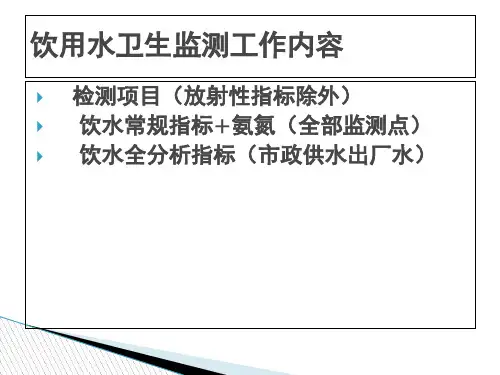 生活饮用水监测质量控制教材