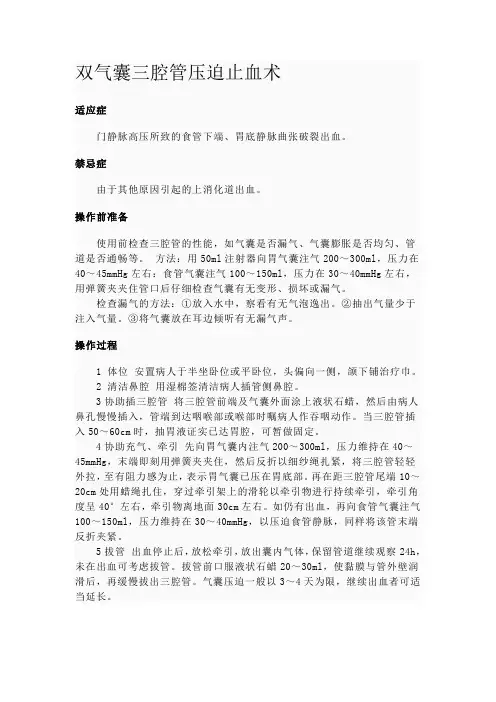 双气囊三腔管压迫止血术
