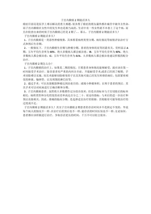 子宫内膜癌2期能活多久