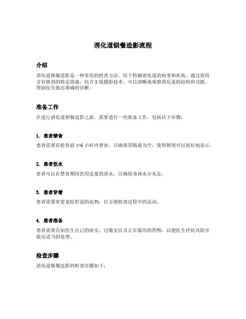 消化道钡餐造影流程