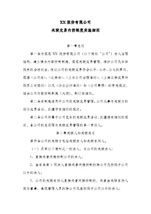股份公司关联交易内控制度实施细则