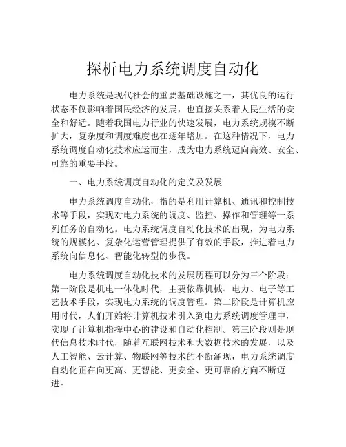 探析电力系统调度自动化