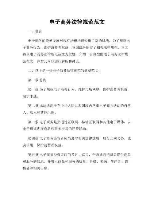 电子商务法律规范范文