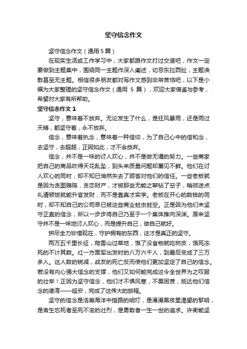 坚守信念作文