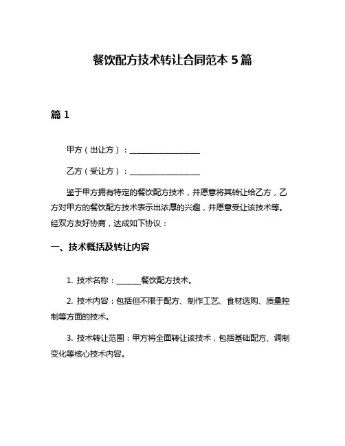 餐饮配方技术转让合同范本5篇