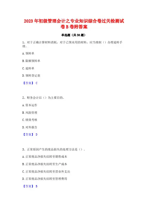 2023年初级管理会计之专业知识综合卷过关检测试卷B卷附答案