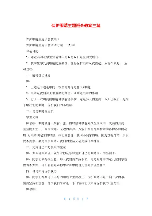 保护眼睛主题班会教案三篇