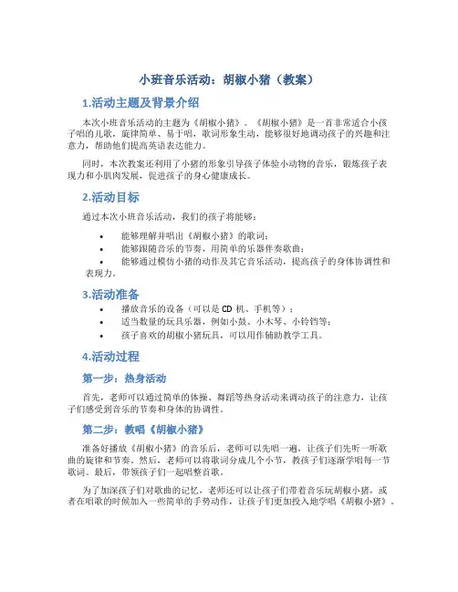 小班音乐活动：胡椒小猪(教案)