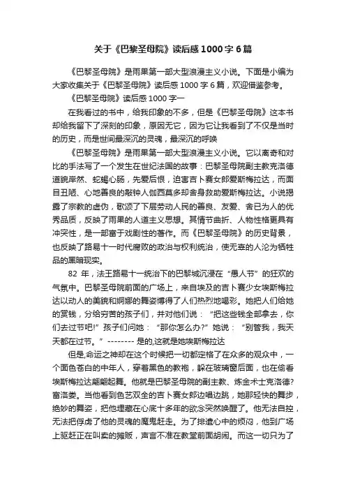 关于《巴黎圣母院》读后感1000字6篇