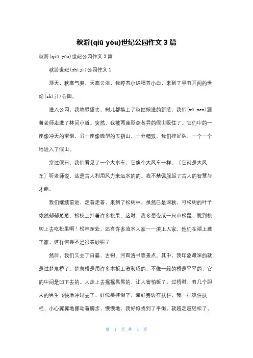 秋游世纪公园作文3篇