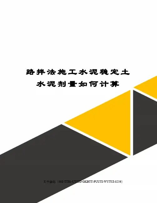路拌法施工水泥稳定土水泥剂量如何计算