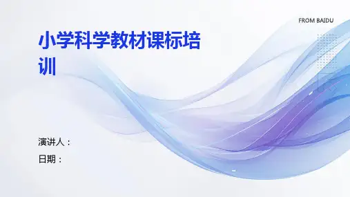 小学科学教材课标培训