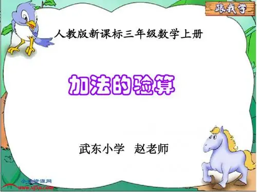 人教版三年级数学上册《加法的验算》课件