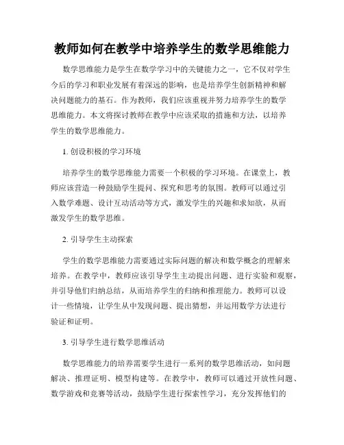 教师如何在教学中培养学生的数学思维能力