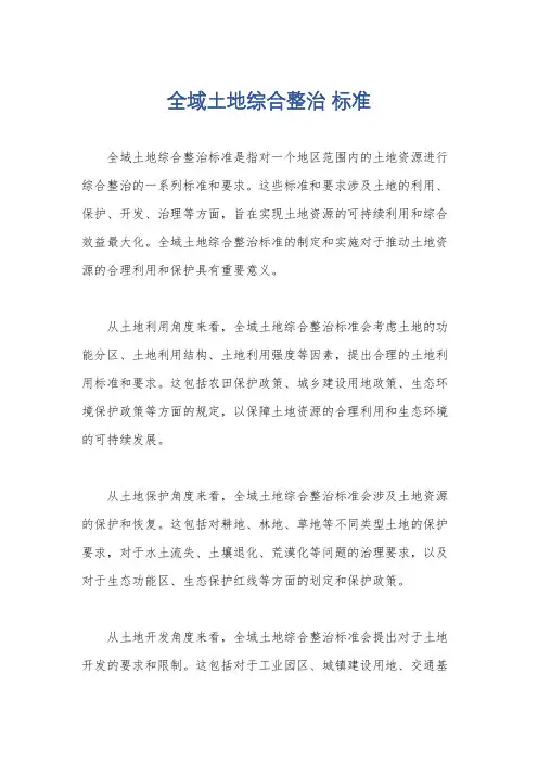 全域土地综合整治 标准
