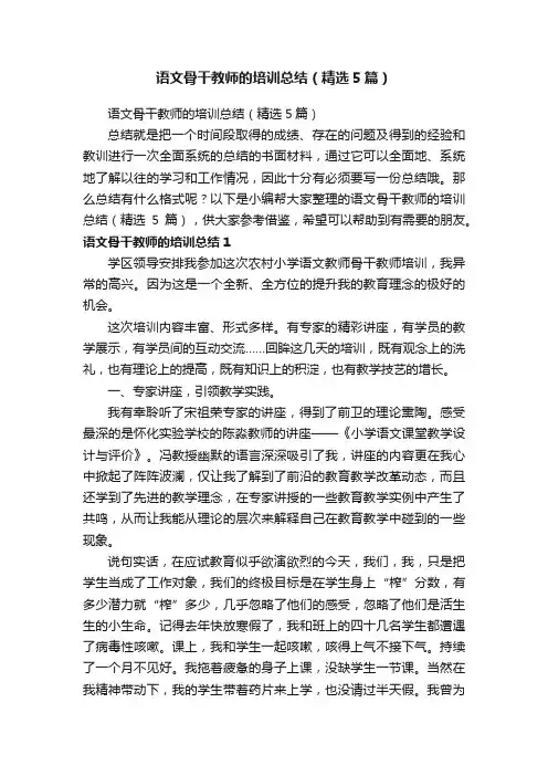 语文骨干教师的培训总结（精选5篇）