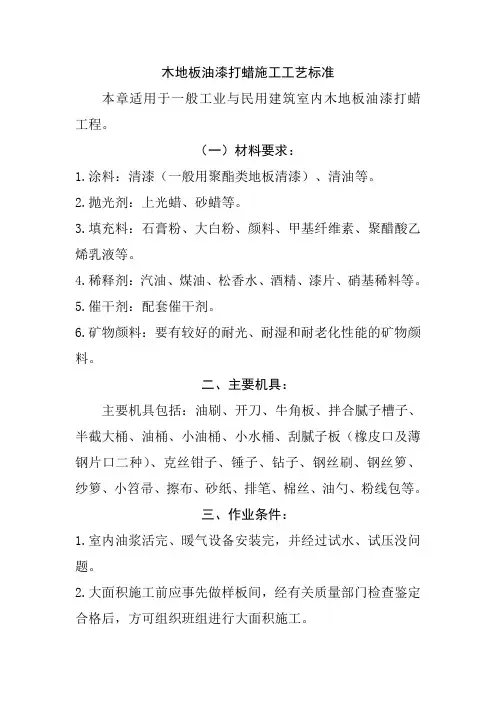 木地板油漆打蜡施工工艺标准
