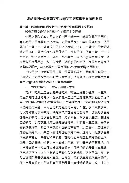 浅谈如何在语文教学中培养学生的爱国主义精神5篇