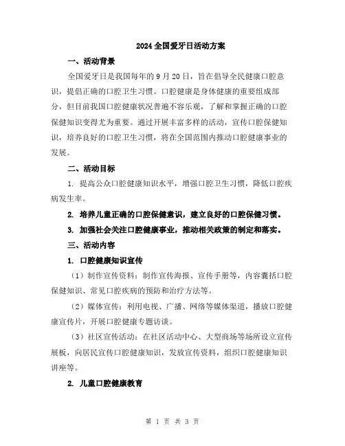 2024全国爱牙日活动方案
