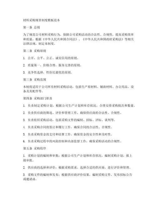 材料采购规章制度模板范本