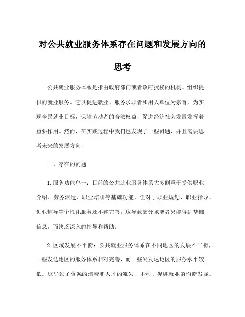 对公共就业服务体系存在问题和发展方向的思考