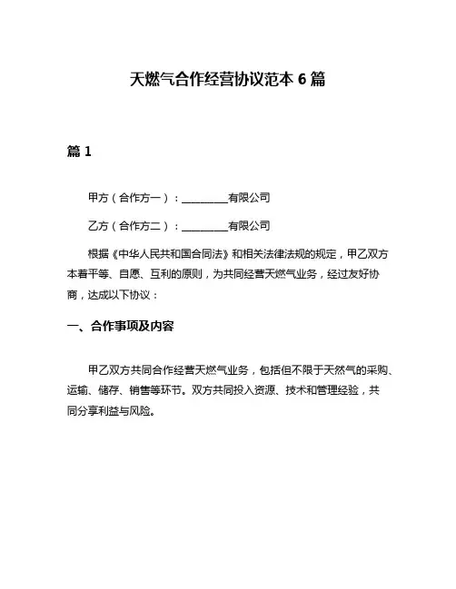天燃气合作经营协议范本6篇